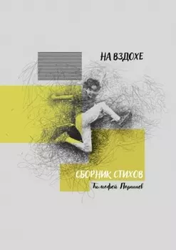 На вздохе. Сборник стихов