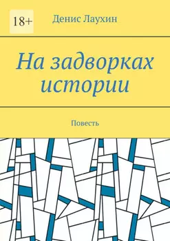На задворках истории. Повесть