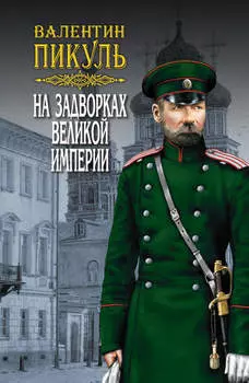 На задворках Великой империи. Том 3. Книга вторая. Белая ворона