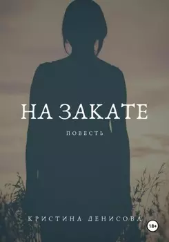 На закате