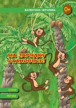 На зарядку становись!