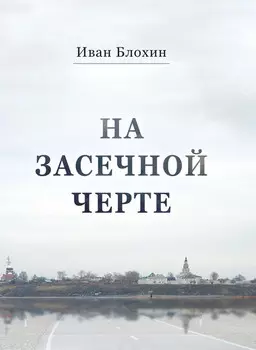 На засечной черте