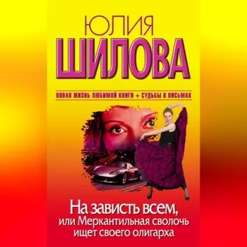 На зависть всем, или Меркантильная сволочь ищет своего олигарха