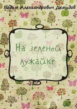 На зелёной лужайке