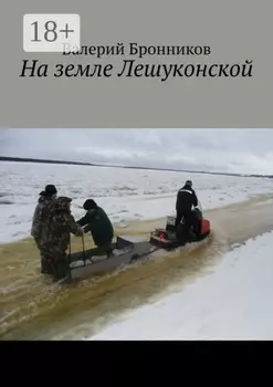 На земле Лешуконской