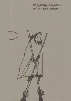 На живую нитку