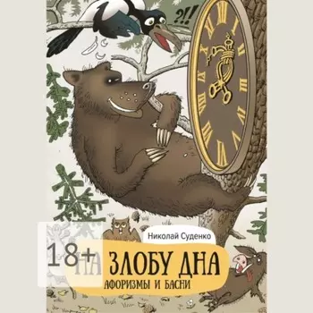 На злобу дна. Афоризмы и басни