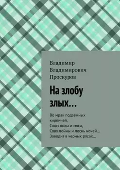 На злобу злых… Во мрак подземных кирпичей, Союз ножа и мяса, Сову войны и песнь ночей… Заводит в черных рясах…