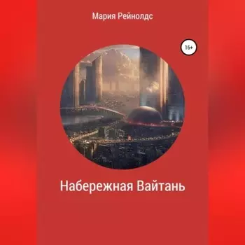 Набережная Вайтань