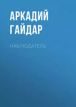 Наблюдатель