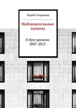 Наблюдательные пункты. О духе времени. 2007—2012