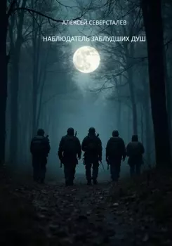 Наблюдатель заблудших душ
