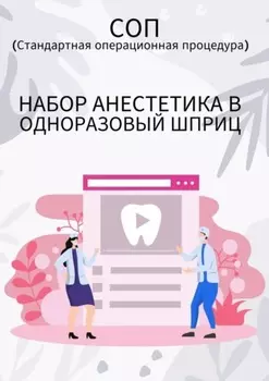 Набор анестетика в одноразовый шприц