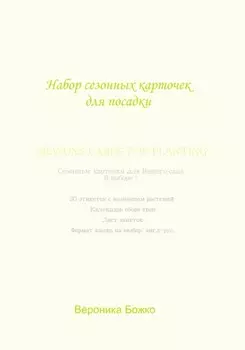 Набор сезонных карточек для посадок