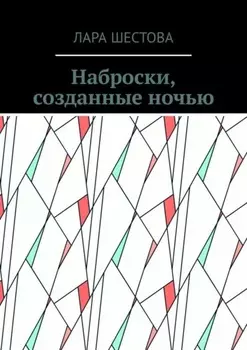 Наброски, созданные ночью. Стихи, размышления