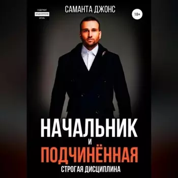 Начальник и Подчинённая. Строгая Дисциплина