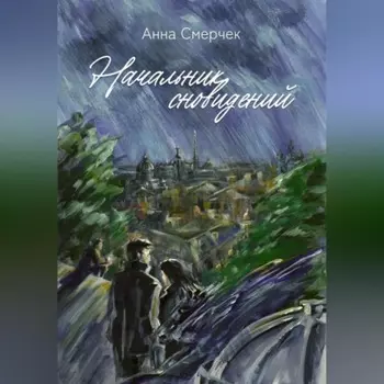 Начальник сновидений