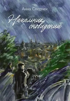 Начальник сновидений