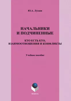 Начальники и подчиненные. Кто есть кто, взаимоотношения и конфликты. Учебное пособие