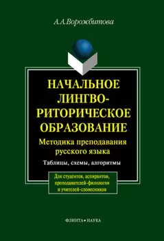 Начальное лингвориторическое образование. Методика преподавания русского языка. Таблицы, схемы, алгоритмы