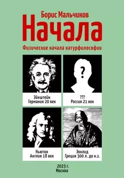Начала. Физические начала натурфилософии