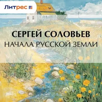 Начала Русской земли