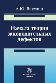 Начала теории законодательных дефектов