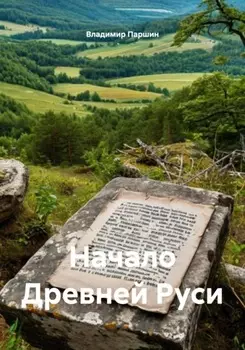 Начало Древней Руси