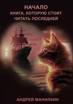 Начало. Книга, которую стоит читать последней