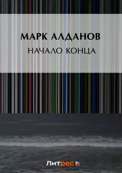 Начало конца