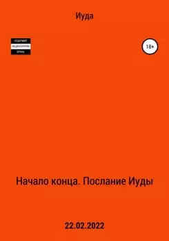 Начало Конца. Послание Иуды