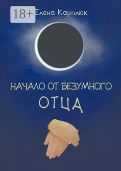 Начало от безумного отца