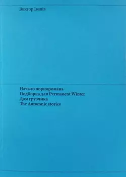Начало порноромана. Подборка для Permanent Winter. Дом грузчика. The Automnic stories.