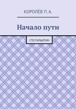 Начало пути. Сто гильотин