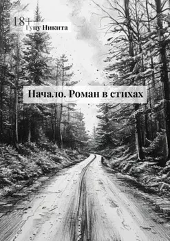 Начало. Роман в стихах