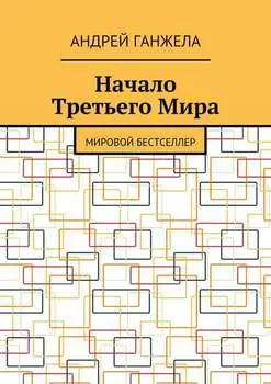 Начало Третьего Мира. Мировой бестселлер