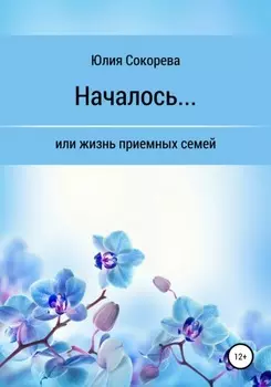 Началось, или Жизнь приемных семей