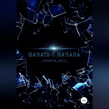 Начать с начала