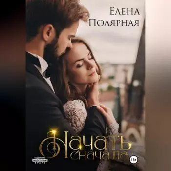 Начать сначала