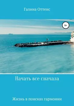 Начать все сначала