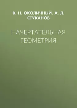 Начертательная геометрия