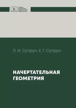 Начертательная геометрия