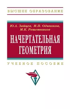 Начертательная геометрия