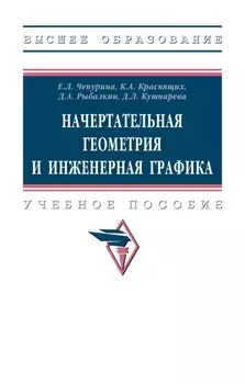 Начертательная геометрия и инженерная графика