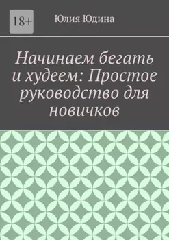 Начинаем бегать и худеем: Простое руководство для новичков