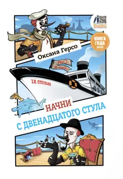 Начни с двенадцатого стула