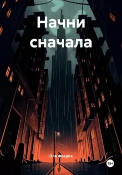Начни сначала
