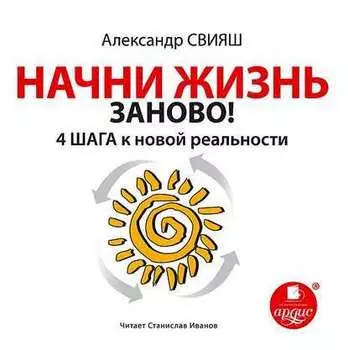 Начни жизнь заново. 4 шага к новой реальности