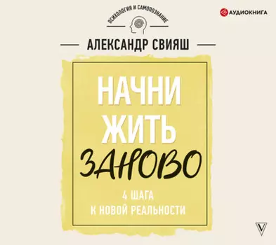 Начни жизнь заново. 4 шага к новой реальности