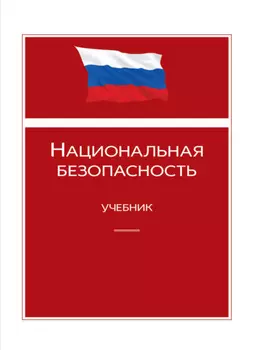 Национальная безопасность